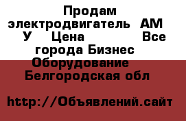 Продам электродвигатель 4АМ200L4У3 › Цена ­ 30 000 - Все города Бизнес » Оборудование   . Белгородская обл.